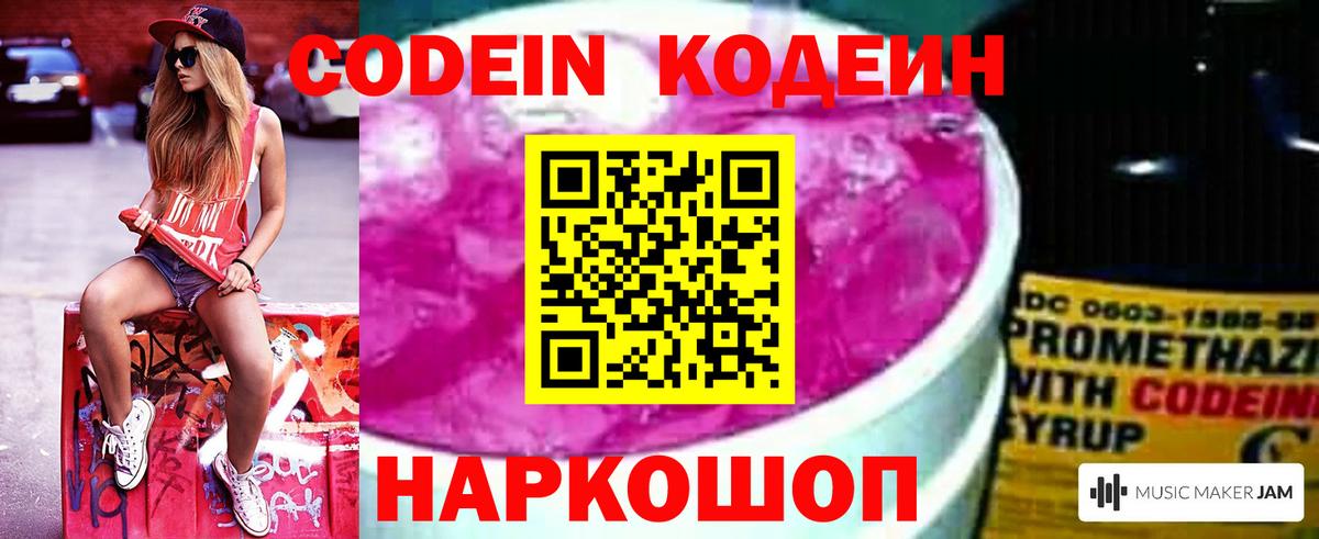 Кодеин Purple Drank  Вход с VPN  Ступино  Кодеиновый сироп Lean Purple Drank 